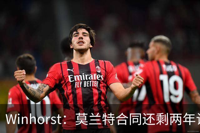 Winhorst：莫兰特合同还剩两年让交易他很困难 接手球队风险很大
