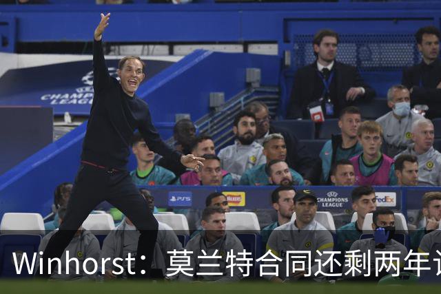 Winhorst：莫兰特合同还剩两年让交易他很困难 接手球队风险很大